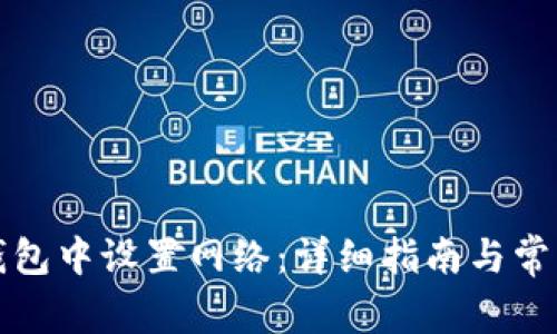 如何在TP钱包中设置网络：详细指南与常见问题解答