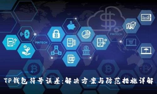 TP钱包符号误差：解决方案与防范措施详解