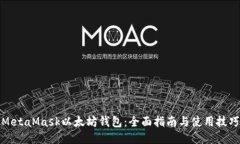 MetaMask以太坊钱包：全面指