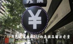 : TP钱包无法提现ICP的原因