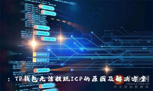 : TP钱包无法提现ICP的原因及解决方案