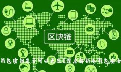 冷钱包密钥是否可以更改