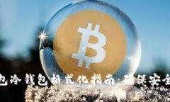 比太钱包冷钱包格式化指