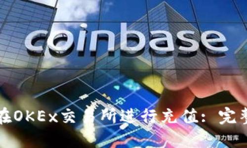 如何在OKEx交易所进行充值: 完整指南