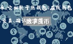 冷钱包填充是指在加密货