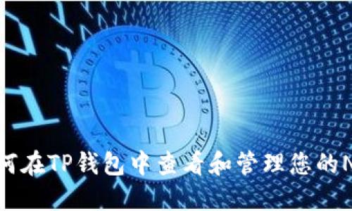 如何在TP钱包中查看和管理您的NFT