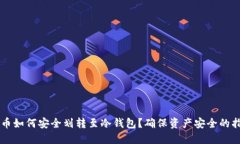 中币如何安全划转至冷钱