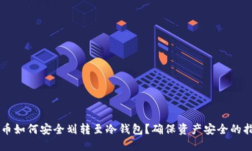 中币如何安全划转至冷钱包？确保资产安全的指南