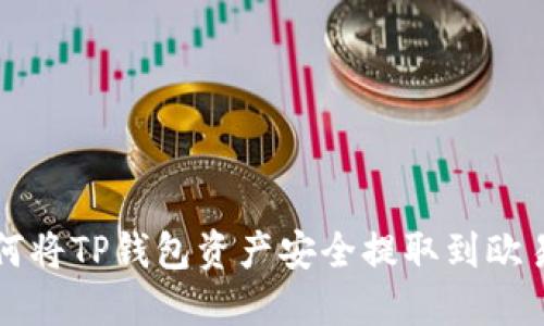 : 如何将TP钱包资产安全提取到欧易平台