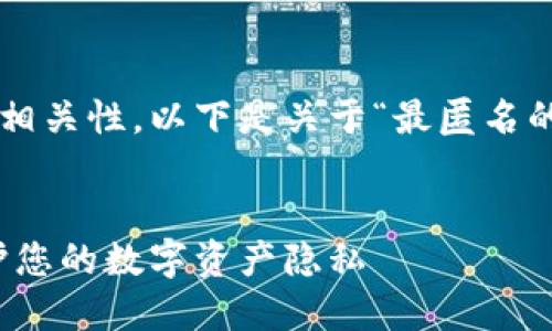 为了确保内容的丰富性和相关性，以下是关于“最匿名的冷钱包”的和相关关键词：


探索最匿名的冷钱包：保护您的数字资产隐私
