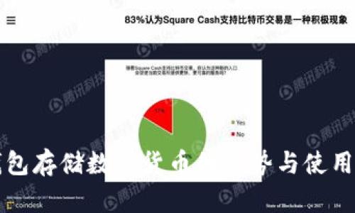 冷钱包存储数字货币的优势与使用指南