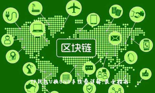  TP钱包U换BNB手续费详解：最全指南