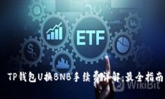  TP钱包U换BNB手续费详解：