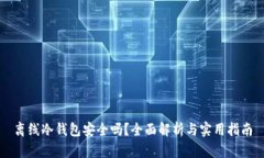 离线冷钱包安全吗？全面