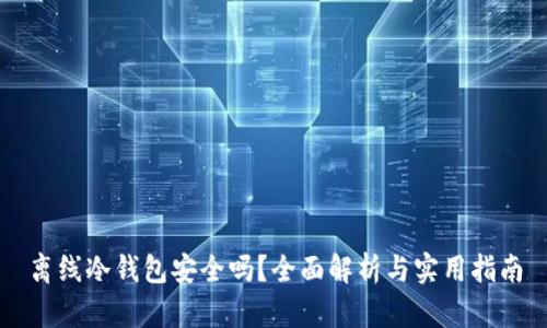 离线冷钱包安全吗？全面解析与实用指南
