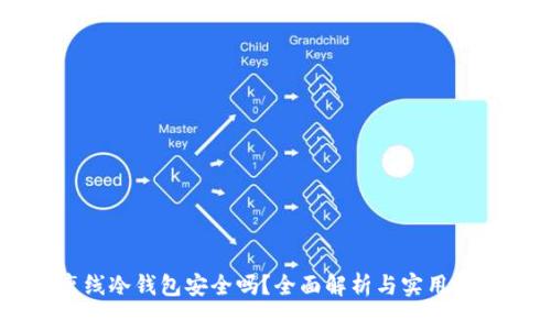 离线冷钱包安全吗？全面解析与实用指南
