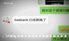 : TP钱包市场页面消失的原