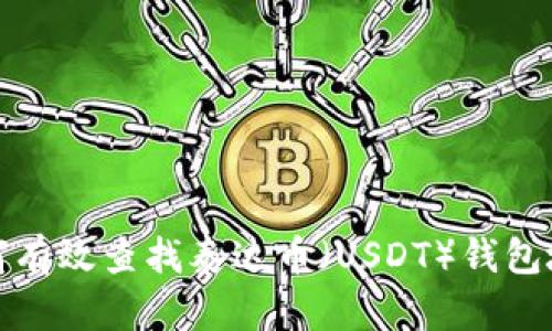 如何有效查找泰达币（USDT）钱包地址