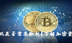 MetaMask提现是否需要缴税？