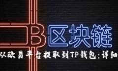 如何将ETH从欧易平台提取