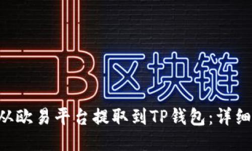 如何将ETH从欧易平台提取到TP钱包：详细步骤与技巧