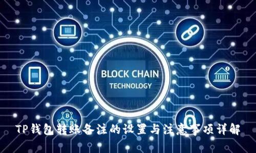 TP钱包转账备注的设置与注意事项详解