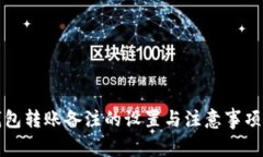 TP钱包转账备注的设置与注