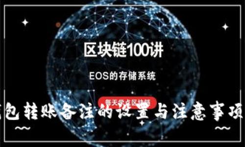 TP钱包转账备注的设置与注意事项详解