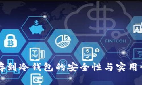 工资存到冷钱包的安全性与实用性分析
