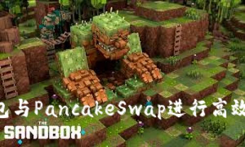 如何使用TP钱包与PancakeSwap进行高效交易：全面指南