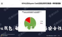 u钱包：解析其正规性与安