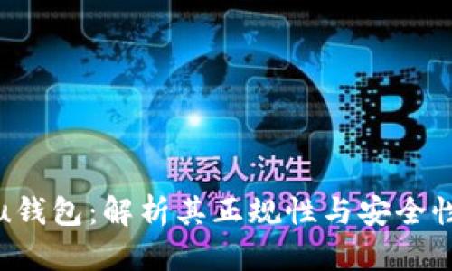 u钱包：解析其正规性与安全性