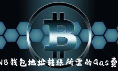   了解BNB钱包地址转账所需