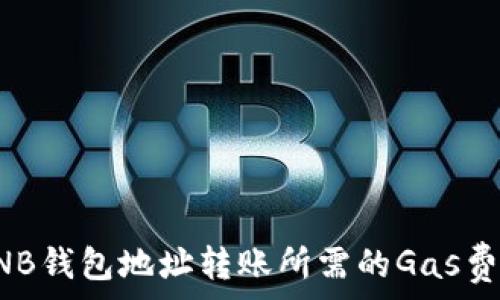   
了解BNB钱包地址转账所需的Gas费用详解