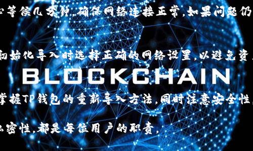   TP钱包如何重新导入导出：全面指南 / 
 guanjianci TP钱包, 重新导入, 数字货币, 钱包安全 /guanjianci 

引言
数字货币的兴起让越来越多的人开始接触和使用加密货币钱包。在众多数字钱包中，TP钱包因其易用性和安全性广受欢迎。但有时候用户在使用过程中可能会遇到需要重新导入的钱包问题。本指南旨在为用户提供详细的TP钱包重新导入步骤和相关注意事项。

什么是TP钱包
TP钱包是一款多功能的数字货币钱包，支持多种加密货币的存储和管理。它不仅可以用于安全的资产管理，还提供了丰富的功能，如DApp浏览、交易所整合、资产交换和多链支持等。TP钱包的一个显著特点是它对用户数据的高度保护，通常通过助记词、私钥等方式进行加密处理。

TP钱包的使用场景
TP钱包适合多种用户场景，从普通投资者到专业的数字货币交易员，都可以通过TP钱包进行资金管理和交易。用户可以在平台上轻松进行各种数字货币的转账、兑换和存储。此外，TP钱包支持多种币种，这使得用户在进行跨链交易时更加便利。

TP钱包重新导入的必要性
有很多原因可能导致用户需要重新导入TP钱包。例如，设备更换、应用数据丢失、操作失误等。通过重新导入钱包，用户可以恢复丢失的资产，确保其资金的安全性。因此，掌握如何进行重新导入是每位TP钱包用户的重要技能。

TP钱包重新导入的步骤
TP钱包的重新导入过程并不复杂，以下是详细步骤：

h41. 下载并安装TP钱包/h4
首先，确保您已经在您的新设备或重新安装的应用上下载并安装了最新版本的TP钱包。在应用商店搜索“TP钱包”，找到正确的应用进行安装。

h42. 打开TP钱包/h4
安装完毕后，打开TP钱包应用。您将看到登录页面，通常会有“创建钱包”和“导入钱包”的选项。

h43. 选择“导入钱包”选项/h4
在登录页面，选择“导入钱包”选项。这一选项专门用于已经具备助记词或私钥的用户，以便他们可以恢复先前创建的钱包。

h44. 输入助记词或私钥/h4
系统会提示您输入助记词或私钥。请确保您输入的助记词完整且准确。如果您使用的是私钥，确保私钥是完整的字符串。

h45. 设置新密码/h4
输入助记词或私钥验证通过后，系统将要求您设置一个新密码。此密码应复杂且唯一，以保护您的钱包安全。

h46. 确认导入/h4
完成密码设置后，点击“确认”。此时，TP钱包将自动加载您的资产信息，您便可以看到您之前存储的所有数字货币。

h47. 进行安全检查/h4
重新导入完毕后，建议用户进行一次全面的安全检查，以确保各项设置无误。检查您的资产余额、交易记录以及任何可能的异常活动。

TP钱包导入过程中的注意事项
在进行TP钱包重新导入时，有几个关键注意事项需要特别小心：

h41. 保护助记词和私钥/h4
助记词和私钥是您TP钱包的唯一通行证，一旦泄露，您可能面临资产损失。切勿在任何不安全或不可信的网站输入这些信息，也不要与他人分享您的助记词或私钥。

h42. 核实应用来源/h4
在下载TP钱包时，请确保您从官方或可信的应用商店下载以避免假冒应用。使用非官方渠道下载的应用可能会导致安全隐患。

h43. 避免在公共网络下操作/h4
在公共网络下进行导入或其他敏感操作时存在被攻击的风险。尽量选择在安全、私密的网络环境下进行相关操作，避免泄露信息。

h44. 定期更换密码/h4
定期更换TP钱包的密码有助于保护您的资产安全。确保您的密码在复杂性和唯一性方面符合最新的安全标准。

TP钱包导入过程中的常见问题

h4问题1: 如果我忘记了助记词，该怎么办？/h4
如果您忘记了TP钱包的助记词，找回钱包的可能性将大大降低。助记词是您访问钱包的唯一途径，如果没有备份或密码，很难恢复。建议用户在创建钱包后，立即将助记词记录并保存到安全的地方，确保不会丢失。

h4问题2: 如何确保我输入的助记词是正确的？/h4
在输入助记词时，可以使用以下几种方法确保其正确性：
首先，逐字逐句仔细输入，确保每个单词的拼写准确。其次，可以使用特殊的数字偏置检查功能，确保每个单词都符合助记词规范。建议用户在使用字典时，尽量避免模棱两可的词汇，以防止输入错误。

h4问题3: TP钱包导入后，但未能看到资产，怎么办？/h4
在您成功导入助手，但没有看到您期望的资产，可能是因为几个原因：内链同步延迟，选择了错误的网络。首先，请耐心等候几分钟，确保网络连接正常。如果问题仍未得到解决，可以尝试更换网络或重新打开钱包应用。如果情况依然无法解决，请联系TP钱包的技术支持。

h4问题4: TP钱包是否支持多链导入？/h4
TP钱包目前支持多链数字资产的导入和管理。当您导入钱包时，您可以一并管理多个不同链上的资产。但是，确保在初始化导入时选择正确的网络设置，以避免资产丢失的问题。对于多链资产的导入，建议用户仔细阅读相应的链文档以了解详细的导入步骤。

总结
TP钱包的重新导入过程相对简单，但在操作时需谨慎，特别是在处理助记词和私钥时。通过本指南，用户能够系统地掌握TP钱包的重新导入方法，同时注意安全性，以更好地使用这一数字钱包。希望每位用户都能在使用TP钱包的过程中，确保资产的安全性和交易的便捷性。 

审慎操作，定期检查，保持钱包的安全性，是维护数字资产安全的重要环节。无论何时，保持警惕，确保账户的安全和私密性，都是每位用户的职责。