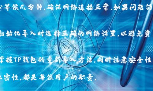   TP钱包如何重新导入导出：全面指南 / 
 guanjianci TP钱包, 重新导入, 数字货币, 钱包安全 /guanjianci 

引言
数字货币的兴起让越来越多的人开始接触和使用加密货币钱包。在众多数字钱包中，TP钱包因其易用性和安全性广受欢迎。但有时候用户在使用过程中可能会遇到需要重新导入的钱包问题。本指南旨在为用户提供详细的TP钱包重新导入步骤和相关注意事项。

什么是TP钱包
TP钱包是一款多功能的数字货币钱包，支持多种加密货币的存储和管理。它不仅可以用于安全的资产管理，还提供了丰富的功能，如DApp浏览、交易所整合、资产交换和多链支持等。TP钱包的一个显著特点是它对用户数据的高度保护，通常通过助记词、私钥等方式进行加密处理。

TP钱包的使用场景
TP钱包适合多种用户场景，从普通投资者到专业的数字货币交易员，都可以通过TP钱包进行资金管理和交易。用户可以在平台上轻松进行各种数字货币的转账、兑换和存储。此外，TP钱包支持多种币种，这使得用户在进行跨链交易时更加便利。

TP钱包重新导入的必要性
有很多原因可能导致用户需要重新导入TP钱包。例如，设备更换、应用数据丢失、操作失误等。通过重新导入钱包，用户可以恢复丢失的资产，确保其资金的安全性。因此，掌握如何进行重新导入是每位TP钱包用户的重要技能。

TP钱包重新导入的步骤
TP钱包的重新导入过程并不复杂，以下是详细步骤：

h41. 下载并安装TP钱包/h4
首先，确保您已经在您的新设备或重新安装的应用上下载并安装了最新版本的TP钱包。在应用商店搜索“TP钱包”，找到正确的应用进行安装。

h42. 打开TP钱包/h4
安装完毕后，打开TP钱包应用。您将看到登录页面，通常会有“创建钱包”和“导入钱包”的选项。

h43. 选择“导入钱包”选项/h4
在登录页面，选择“导入钱包”选项。这一选项专门用于已经具备助记词或私钥的用户，以便他们可以恢复先前创建的钱包。

h44. 输入助记词或私钥/h4
系统会提示您输入助记词或私钥。请确保您输入的助记词完整且准确。如果您使用的是私钥，确保私钥是完整的字符串。

h45. 设置新密码/h4
输入助记词或私钥验证通过后，系统将要求您设置一个新密码。此密码应复杂且唯一，以保护您的钱包安全。

h46. 确认导入/h4
完成密码设置后，点击“确认”。此时，TP钱包将自动加载您的资产信息，您便可以看到您之前存储的所有数字货币。

h47. 进行安全检查/h4
重新导入完毕后，建议用户进行一次全面的安全检查，以确保各项设置无误。检查您的资产余额、交易记录以及任何可能的异常活动。

TP钱包导入过程中的注意事项
在进行TP钱包重新导入时，有几个关键注意事项需要特别小心：

h41. 保护助记词和私钥/h4
助记词和私钥是您TP钱包的唯一通行证，一旦泄露，您可能面临资产损失。切勿在任何不安全或不可信的网站输入这些信息，也不要与他人分享您的助记词或私钥。

h42. 核实应用来源/h4
在下载TP钱包时，请确保您从官方或可信的应用商店下载以避免假冒应用。使用非官方渠道下载的应用可能会导致安全隐患。

h43. 避免在公共网络下操作/h4
在公共网络下进行导入或其他敏感操作时存在被攻击的风险。尽量选择在安全、私密的网络环境下进行相关操作，避免泄露信息。

h44. 定期更换密码/h4
定期更换TP钱包的密码有助于保护您的资产安全。确保您的密码在复杂性和唯一性方面符合最新的安全标准。

TP钱包导入过程中的常见问题

h4问题1: 如果我忘记了助记词，该怎么办？/h4
如果您忘记了TP钱包的助记词，找回钱包的可能性将大大降低。助记词是您访问钱包的唯一途径，如果没有备份或密码，很难恢复。建议用户在创建钱包后，立即将助记词记录并保存到安全的地方，确保不会丢失。

h4问题2: 如何确保我输入的助记词是正确的？/h4
在输入助记词时，可以使用以下几种方法确保其正确性：
首先，逐字逐句仔细输入，确保每个单词的拼写准确。其次，可以使用特殊的数字偏置检查功能，确保每个单词都符合助记词规范。建议用户在使用字典时，尽量避免模棱两可的词汇，以防止输入错误。

h4问题3: TP钱包导入后，但未能看到资产，怎么办？/h4
在您成功导入助手，但没有看到您期望的资产，可能是因为几个原因：内链同步延迟，选择了错误的网络。首先，请耐心等候几分钟，确保网络连接正常。如果问题仍未得到解决，可以尝试更换网络或重新打开钱包应用。如果情况依然无法解决，请联系TP钱包的技术支持。

h4问题4: TP钱包是否支持多链导入？/h4
TP钱包目前支持多链数字资产的导入和管理。当您导入钱包时，您可以一并管理多个不同链上的资产。但是，确保在初始化导入时选择正确的网络设置，以避免资产丢失的问题。对于多链资产的导入，建议用户仔细阅读相应的链文档以了解详细的导入步骤。

总结
TP钱包的重新导入过程相对简单，但在操作时需谨慎，特别是在处理助记词和私钥时。通过本指南，用户能够系统地掌握TP钱包的重新导入方法，同时注意安全性，以更好地使用这一数字钱包。希望每位用户都能在使用TP钱包的过程中，确保资产的安全性和交易的便捷性。 

审慎操作，定期检查，保持钱包的安全性，是维护数字资产安全的重要环节。无论何时，保持警惕，确保账户的安全和私密性，都是每位用户的职责。
