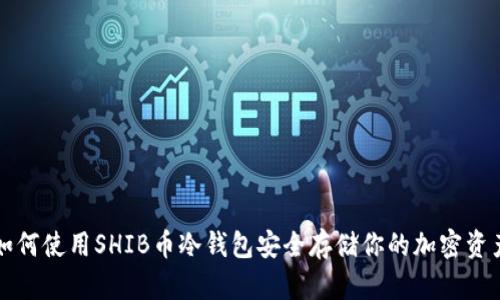 如何使用SHIB币冷钱包安全存储你的加密资产