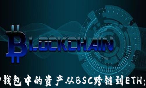 
如何将TP钱包中的资产从BSC跨链到ETH：详细指南