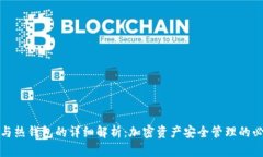 冷钱包与热钱包的详细解