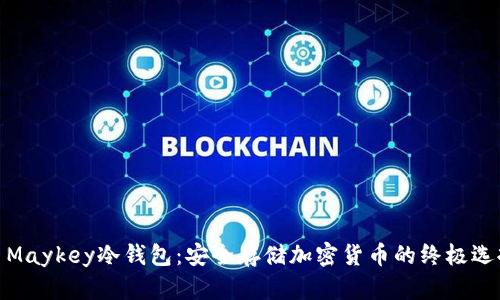 : Maykey冷钱包：安全存储加密货币的终极选择