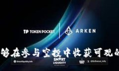   如何参与TP钱包的空投活