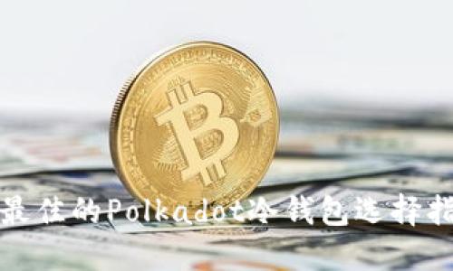 : 最佳的Polkadot冷钱包选择指南