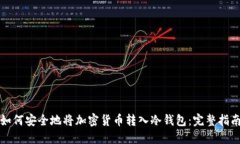 如何安全地将加密货币转