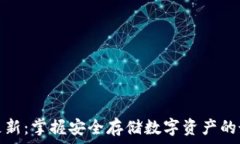   冷钱包更新：掌握安全存