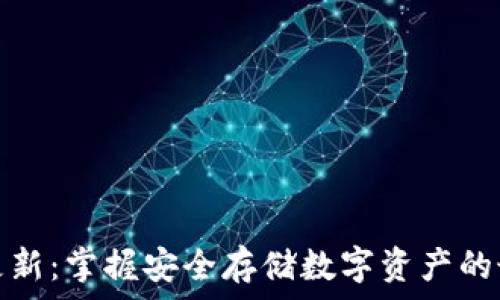   
冷钱包更新：掌握安全存储数字资产的最新动态