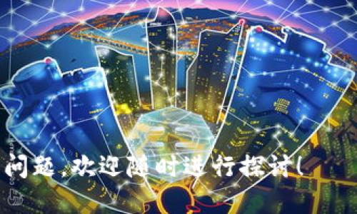    如何将币安交易所的USDT安全转账到TP钱包  / 

 guanjianci  币安, USDT, TP钱包, 加密货币转账  /guanjianci 

 引言 
 在加密货币越来越受欢迎的时代，如何安全、便捷地管理自己的资产成为了许多投资者关注的重点。币安作为全球最大的加密货币交易所之一，为用户提供了丰富的交易选择，其中USDT是一种流行的稳定币，广泛应用于各种交易和投资中。而TP钱包作为一种多功能的数字钱包，支持多种区块链资产的存储和管理，让用户能够更好地掌控自己的加密资产。本篇文章将详细介绍如何将币安平台上的USDT转账到TP钱包，并提供相关的问题解答，帮助您更好地理解这一过程。

 一、为什么要将USDT转到TP钱包？ 
 许多用户选择将USDT从交易所转移到钱包的原因主要有以下几点：
strong1. 安全性：/strong 交易所的安全性风险相对较高，尤其在黑客攻击日益频繁的今天，用户的资金安全难以得到保障。将资金转移到TP钱包或其他冷钱包，能有效降低被盗、丢失的风险。
strong2. 私钥控制：/strong 在TP钱包中，您将拥有自己的私钥，可以更自由地管理和转移您的资产。这是交易所无法提供的优势。
strong3. 便于管理：/strong TP钱包支持多种数字货币，使得用户能更便捷地管理自己的加密资产，且一般支持跨链转账，大大增强了使用的便利性。
strong4. 参与DeFi和其他应用：/strong 将USDT存放在TP钱包后，您可以参与去中心化金融(DeFi)项目，进行流动性挖矿或其他投资，获取更高的收益。

 二、如何将USDT从币安转账到TP钱包？ 
 接下来，我们将详细分步骤介绍如何将币安平台上的USDT转账到TP钱包。

h4 Step 1: 准备工作 /h4
 在进行转账之前，请确保您已经拥有以下内容：
ul
    li币安账户：您需要在币安平台注册并完成身份验证（KYC）。/li
    liTP钱包：从官方渠道下载TP钱包，并完成钱包的创建和备份。/li
    liUSDT余额：确保您的币安账户有足够的USDT可供转账。/li
/ul

h4 Step 2: 获取TP钱包的USDT接收地址 /h4
 1. 打开您的TP钱包，选择“钱包”功能。 
 2. 找到USDT并点击，进入USDT资产管理页面。
 3. 点击“接收”，您将看到一个USDT的接收地址，复制这个地址，这是您转账的去向。

h4 Step 3: 登录币安账户并转账 /h4
 1. 打开币安官网，使用您的账户信息登录。 
 2. 在首页选择“钱包”，然后点击“法币和现货”选项。
 3. 找到USDT并点击右边的“提现”按钮。
 4. 在提现页面，选择USDT网络（一般以TRC20或ERC20为主，建议选择费用更低、速度更快的TRC20），然后将您在TP钱包中复制的USDT接收地址粘贴到“提现地址”栏。
 5. 输入要转账的USDT数量，并确认手续费。 
 6. 检查所有信息确认无误后，点击“提交”进行提现操作。
 7. 根据币安的要求，进行身份验证（如短信验证码或邮箱验证码）。完成后，您会看到交易确认的页面。

h4 Step 4: 等待转账确认 /h4
 转账完成后，您需要等待确认。一般情况下，TRC20网络的转账速度较快，可能几分钟内就能到账。您可以在TP钱包中刷新页面，查看USDT是否到账。

 三、可能遇到的常见问题 

h4 问题1: 为什么我的转账没有到账？ /h4
 转账后没有到账可能会让用户非常焦虑，通常可能的原因有：
strong1. 网络拥堵：/strong 如果网络比较拥堵，转账确认时间可能会延长。您可以在区块链浏览器上查询您的交易状态，看看是否在等待确认。
strong2. 地址错误：/strong 请确保您使用的是正确的TP钱包地址，任何错误都有可能导致资金永久丢失。
strong3. 提现状态：/strong 检查币安的提现记录，确保您的提现操作在其系统中显示为成功。如果出现错误，建议联系币安客服。
strong4. 时间延迟：/strong 有时候，由于系统的延迟，资金可能需要更长时间才能在钱包中显示。

h4 问题2: 如何确保SC钱包的安全？ /h4
 保证TP钱包安全是每个用户的责任，以下是一些推荐的安全措施：
strong1. 备份私钥：/strong 使用TP钱包后，请确保您已经备份好助记词或私钥。如果钱包丢失，您可以通过这些信息恢复钱包。
strong2. 使用安全密码：/strong 确保设置复杂的密码以加强个人账户的安全性，避免使用简单组合。
strong3. 定期更新软件：/strong 及时更新TP钱包应用，确保您使用的是最新版本以获取最新的安全补丁。
strong4. 启用双重认证：/strong 在可能的情况下，启用双重认证，增加账户安全性。

h4 问题3: 转账的手续费是怎样计算的？ /h4
 转账手续费的计算根据所选择的网络有很大差异。具体需要考虑以下几点：
strong1. 选定网络：/strong USDT有多种网络标准，如TRC20和ERC20等。一般来说，TRC20的手续费相对较低，而ERC20网络的费用相对较高。
strong2. 区块链状况：/strong 在区块链网络状态较繁忙的时候，手续费会提高。例如，在热门市场活动时，网络拥堵，用户需要设置更高的手续费以加快确认。
strong3. 交易所手续费：/strong 有些交易所可能会额外收取运营费，因此建议在进行转账时，先进行费率咨询。

h4 问题4: 转账后如何确认USDT资产是否到账？ /h4
 确认USDT资产是否到账可以通过以下几种方式：
strong1. 检查TP钱包：/strong 最直接的方法是打开您的TP钱包，查看USDT的余额。如果资金到账，余额会相应增加。
strong2. 使用区块链浏览器：/strong 可以通过区块链 explorer 查询您的钱包地址。输入您的TP钱包地址，查看该地址的交易记录和余额。
strong3. 查看币安提现记录：/strong 交易所的提现记录也可以证明您的转账状态。请确保您的提现状态为“成功”。

 结论 
 通过上述详细的步骤和问题解答，相信您对如何将币安的USDT安全地转账到TP钱包有了更深入的理解。交易加密资产时，牢记安全第一，确保您的资本得到充分保护。如果您在未来有更多关于转账或其他加密资产管理的问题，欢迎随时进行探讨！