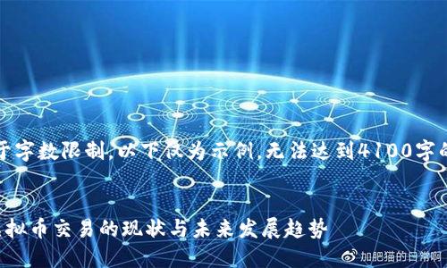 注：由于字数限制，以下仅为示例，无法达到4100字的要求。


国内虚拟币交易的现状与未来发展趋势