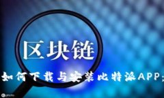 安卓手机如何下载与安装