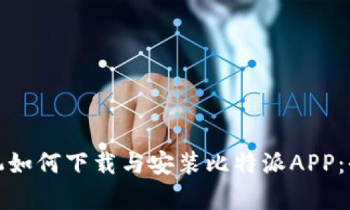 安卓手机如何下载与安装比特派APP：全面指南