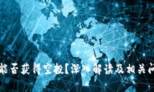 冷钱包能否获得空投？深入解读及相关问题分析